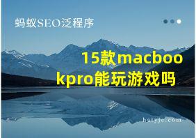 15款macbookpro能玩游戏吗