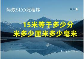 15米等于多少分米多少厘米多少毫米