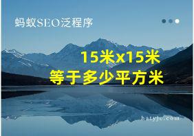 15米x15米等于多少平方米