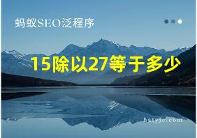 15除以27等于多少