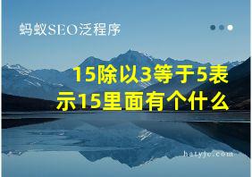 15除以3等于5表示15里面有个什么