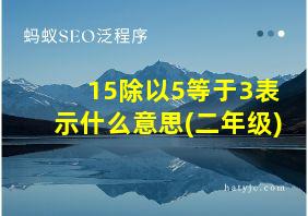 15除以5等于3表示什么意思(二年级)