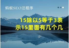 15除以5等于3表示15里面有几个几