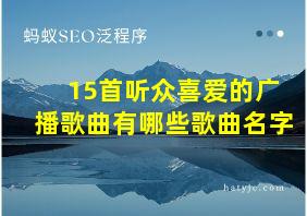 15首听众喜爱的广播歌曲有哪些歌曲名字