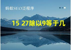 15+27除以9等于几