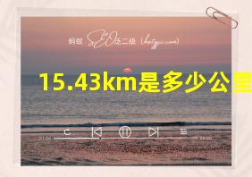 15.43km是多少公里