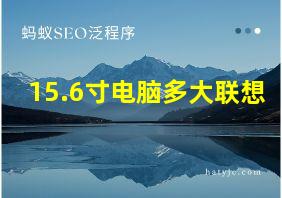 15.6寸电脑多大联想