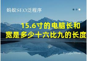 15.6寸的电脑长和宽是多少十六比九的长度