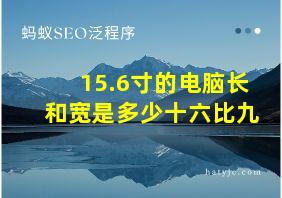 15.6寸的电脑长和宽是多少十六比九