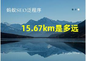 15.67km是多远