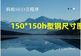 150*150h型钢尺寸图