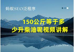 150公斤等于多少升柴油呢视频讲解