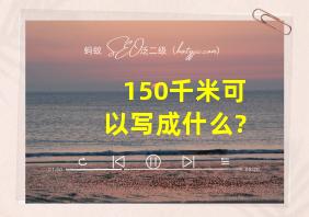 150千米可以写成什么?