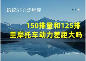 150排量和125排量摩托车动力差距大吗