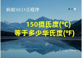 150摄氏度(℃)等于多少华氏度(℉)