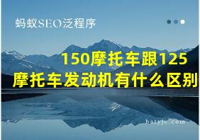 150摩托车跟125摩托车发动机有什么区别