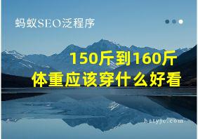 150斤到160斤体重应该穿什么好看