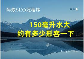 150毫升水大约有多少形容一下