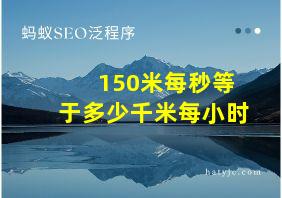 150米每秒等于多少千米每小时