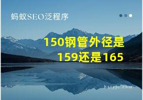 150钢管外径是159还是165