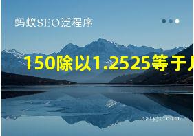 150除以1.2525等于几