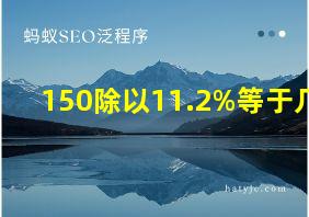 150除以11.2%等于几