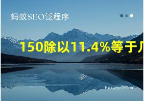 150除以11.4%等于几