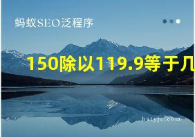 150除以119.9等于几