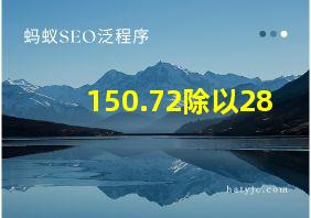 150.72除以28