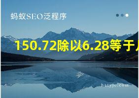 150.72除以6.28等于几