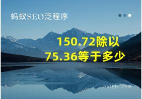 150.72除以75.36等于多少