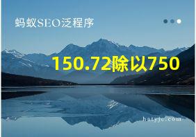 150.72除以750