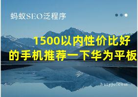 1500以内性价比好的手机推荐一下华为平板