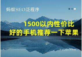 1500以内性价比好的手机推荐一下苹果