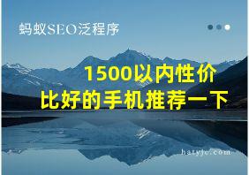 1500以内性价比好的手机推荐一下