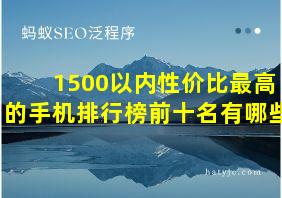 1500以内性价比最高的手机排行榜前十名有哪些