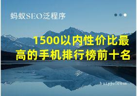 1500以内性价比最高的手机排行榜前十名