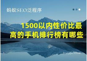 1500以内性价比最高的手机排行榜有哪些