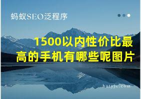 1500以内性价比最高的手机有哪些呢图片