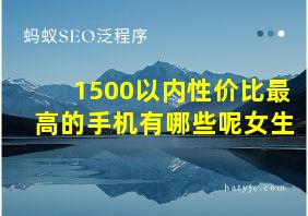 1500以内性价比最高的手机有哪些呢女生