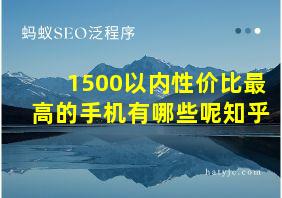 1500以内性价比最高的手机有哪些呢知乎