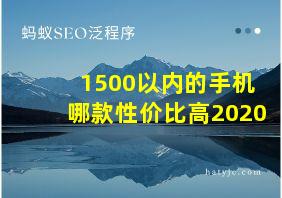 1500以内的手机哪款性价比高2020