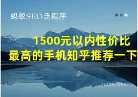 1500元以内性价比最高的手机知乎推荐一下