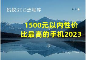 1500元以内性价比最高的手机2023