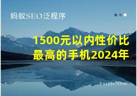 1500元以内性价比最高的手机2024年