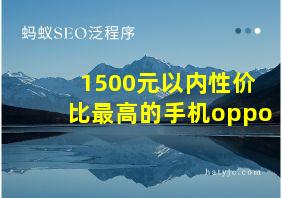 1500元以内性价比最高的手机oppo