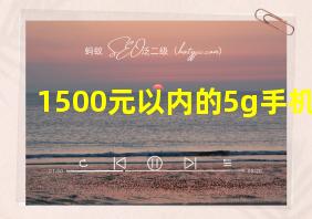 1500元以内的5g手机