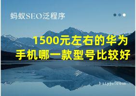 1500元左右的华为手机哪一款型号比较好