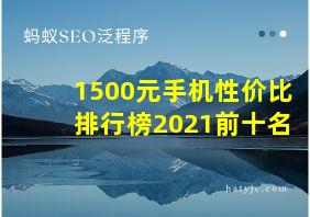 1500元手机性价比排行榜2021前十名