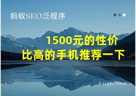 1500元的性价比高的手机推荐一下